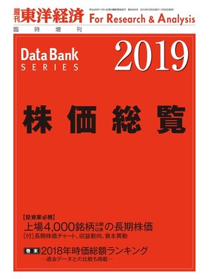 cover image of 株価総覧　2019年版